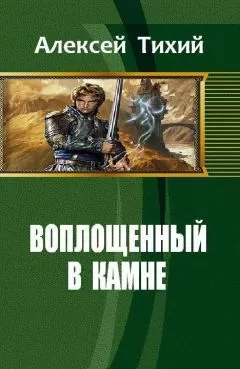 Алексей Тихий - Воплощенный в Камне (СИ)
