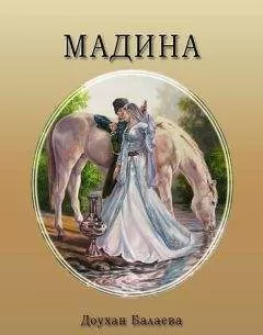Доухан Балаева - Мадина
