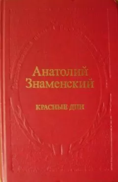 Анатолий Знаменский - Красные дни. Роман-хроника в 2-х книгах. Книга первая