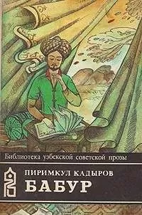 Пиримкул Кадыров - Бабур (Звездные ночи)