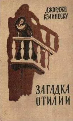 Джордже Кэлинеску - Загадка Отилии