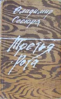 Владимир Сосюра - Третья рота