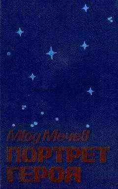 Мюд Мечев - Портрет героя