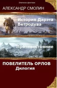 Александр Смолин - Повелитель Орлов. Дилогия (самое полное издание с концовками Том 1, Том 2) (СИ)