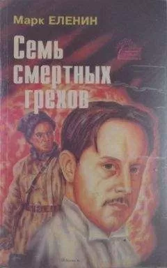Марк Еленин - Семь смертных грехов. Роман-хроника. Соль чужбины. Книга третья