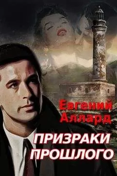 Евгений Аллард - Призраки прошлого