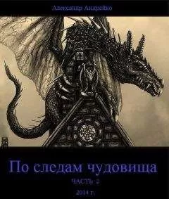 Александр Андрейко - По следам чудовища. Часть 2 (СИ)
