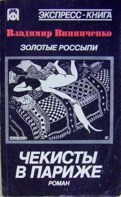 Владимир Винниченко - Золотые россыпи (Чекисты в Париже)