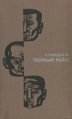 Эйсукэ Накадзоно - Тайный рейс