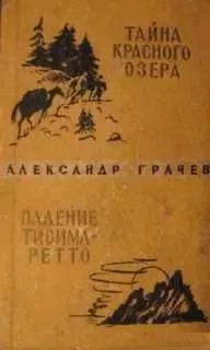 Александр Грачев - Тайна Красного озера