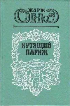 Жорж Онэ - Кутящий Париж