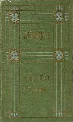 Август Стриндберг - Полное собрание сочинений. Том 4. Красная комната