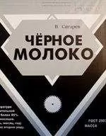 Василий Сигарев - Черное молоко