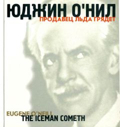 Юджин О&#039;Нил - Продавец льда грядёт