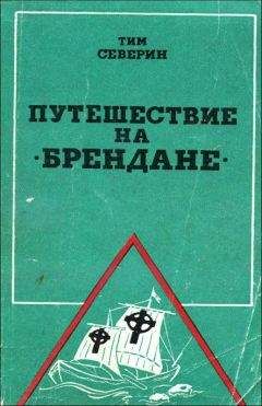 Тим Северин - Путешествие на "Брендане"