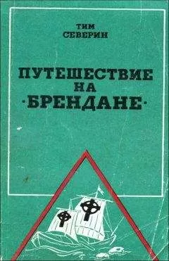 Тим Северин - Путешествие на "Брендане"