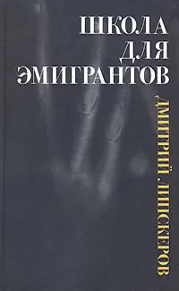 Дмитрий Липскеров - Семья уродов