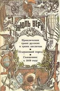 Жюль Верн - Плавающий город (ill. Férat)