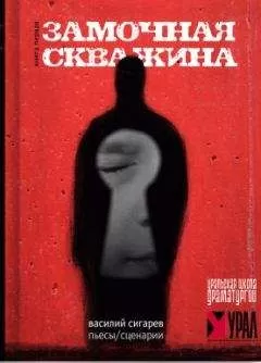 Василий Сигарев - Замочная скважина