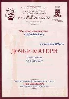Александр Мардань - Дочки-матери (сокращенный вариант)