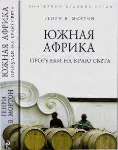 Генри Мортон - Южная Африка. Прогулки на краю света