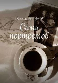 Александра Флид - Семь портретов