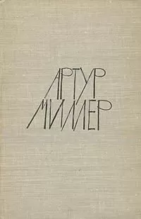 Артур Миллер - Артур Миллер. Пьесы: Все мои сыновья, Смерть коммивояжера, Суровое испытание, Вид с моста