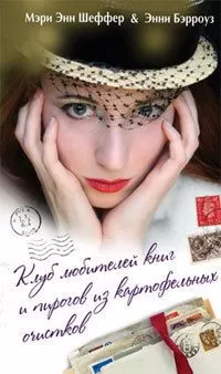 Мэри Шеффер - Клуб любителей книг и пирогов из картофельных очистков