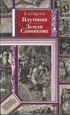 Владимир Обручев - Плутония. Земля Санникова