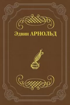 Эдвин Арнольд - Свет Азии