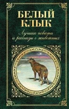 Дхан Мукерджи - Белый Клык. Лучшие повести и рассказы о животных
