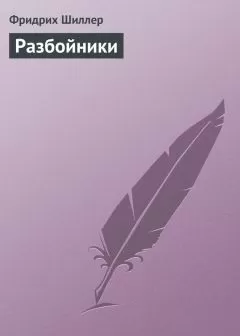 Фридрих Шиллер - Разбойники
