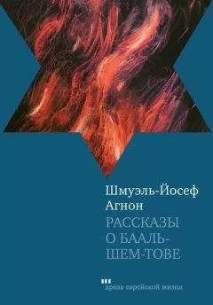 Шмуэль-Йосеф Агнон - Рассказы о Бааль-Шем-Тове