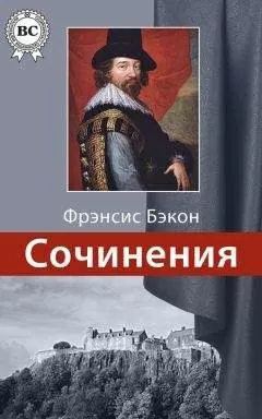 Фрэнсис Бэкон - Сочинения
