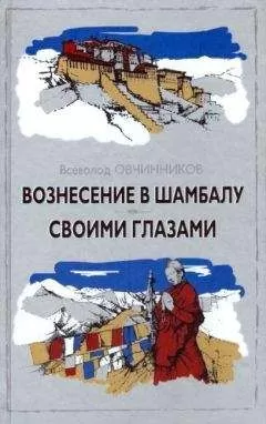 Всеволод Овчинников - Своими глазами