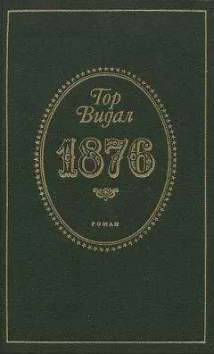 Гор Видал - 1876