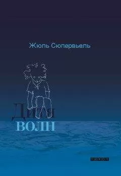 Жюль Сюпервьель - Дитя волн