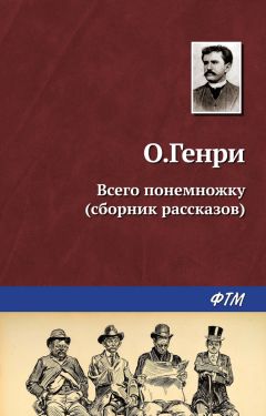 О. Генри - Всего понемножку (сборник)