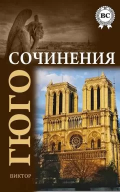 Виктор Гюго - Сочинения
