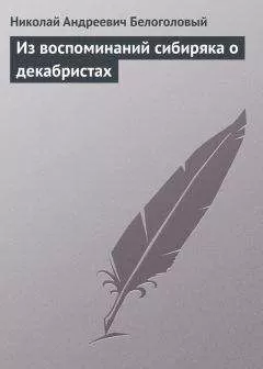 Николай Белоголовый - Из воспоминаний сибиряка о декабристах