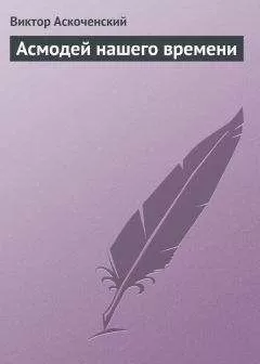 Виктор Аскоченский - Асмодей нашего времени