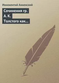 Иннокентий Анненский - Сочинения гр. А. К. Толстого как педагогический материал. Часть вторая. Эпические мотивы
