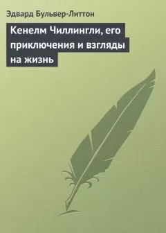 Эдвард Бульвер-Литтон - Кенелм Чиллингли, его приключения и взгляды на жизнь