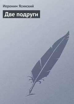 Иероним Ясинский - Две подруги