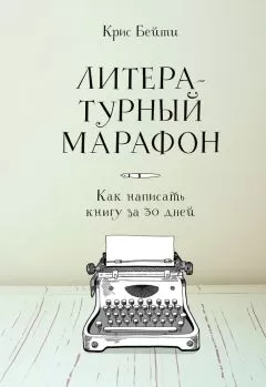 Крис Бейти - Литературный марафон: как написать книгу за 30 дней