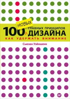 Сьюзан Уэйншенк - 100 новых главных принципов дизайна. Как удержать внимание