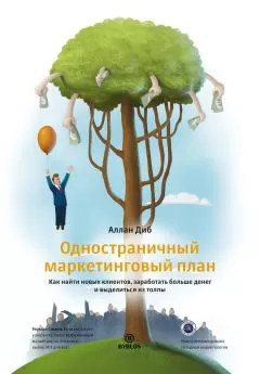 Аллан Диб - Одностраничный маркетинговый план. Как найти новых клиентов, заработать больше денег и выделиться из толпы