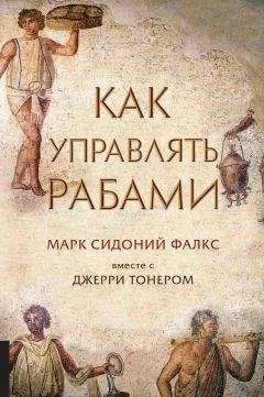 Марк Фалкс - Как управлять рабами