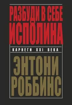Энтони Роббинс - Разбуди в себе исполина