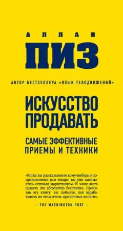 Аллан Пиз - Искусство продавать. Самые эффективные приемы и техники